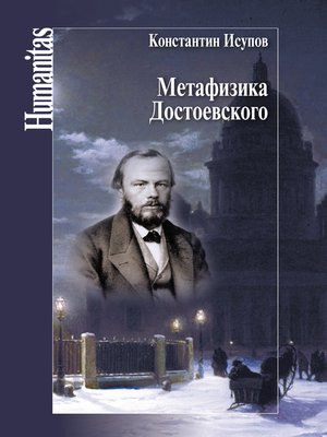 cover image of Метафизика Достоевского